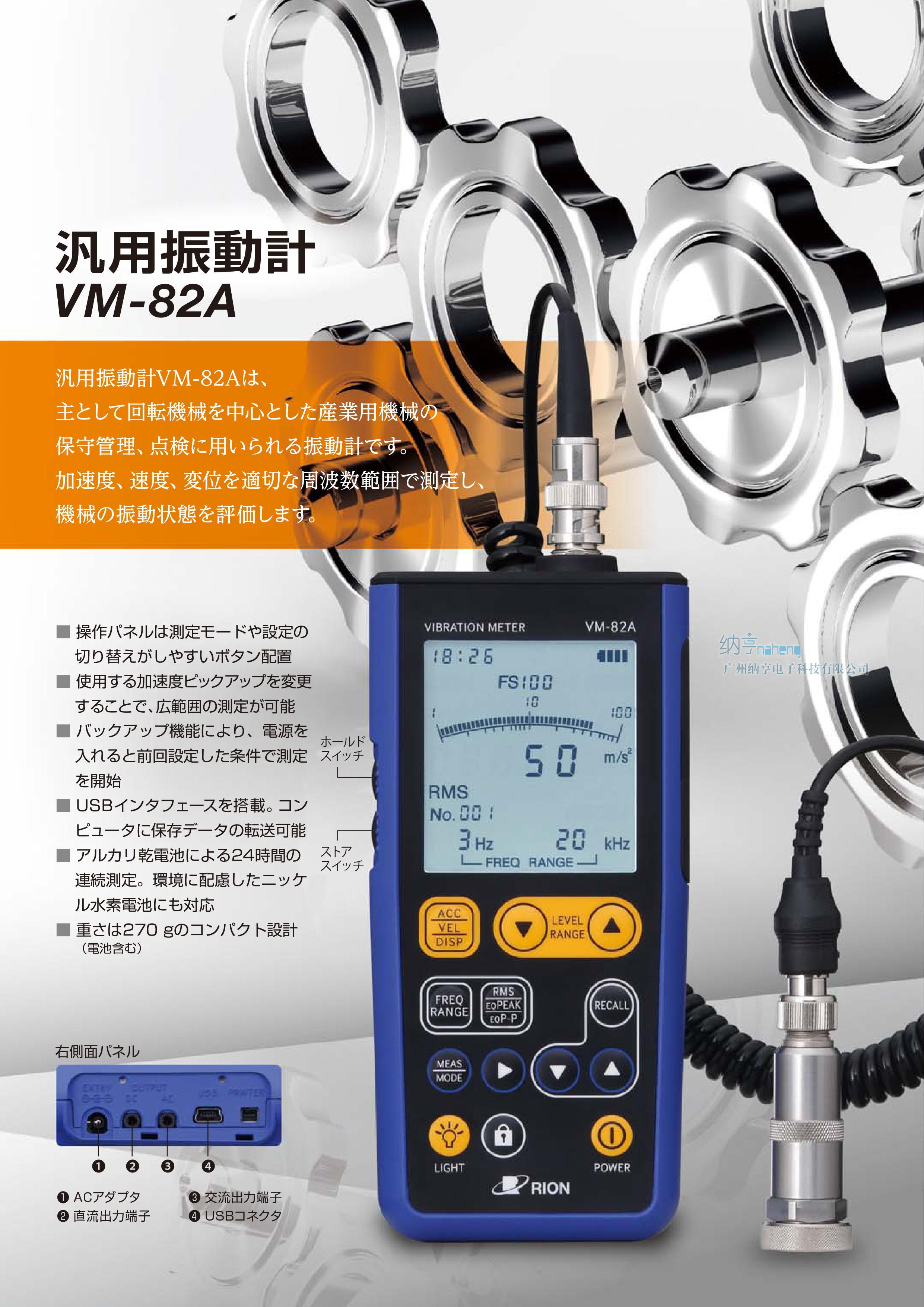 日本理音RION VM-82A振動(dòng)儀/測(cè)振儀